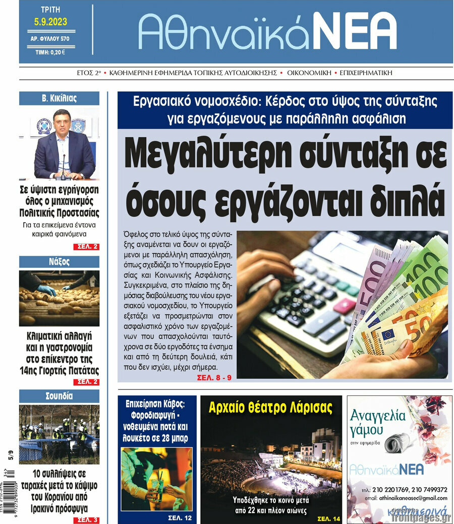 Αθηναϊκά Νέα