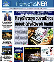/Αθηναϊκά Νέα