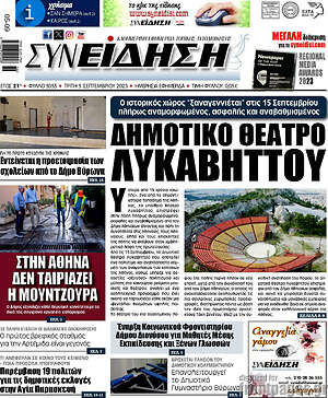 Πρωτοσέλιδο Συνείδηση