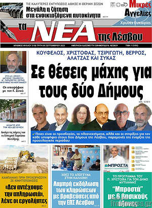 Πρωτοσέλιδο Νέα της Λέσβου