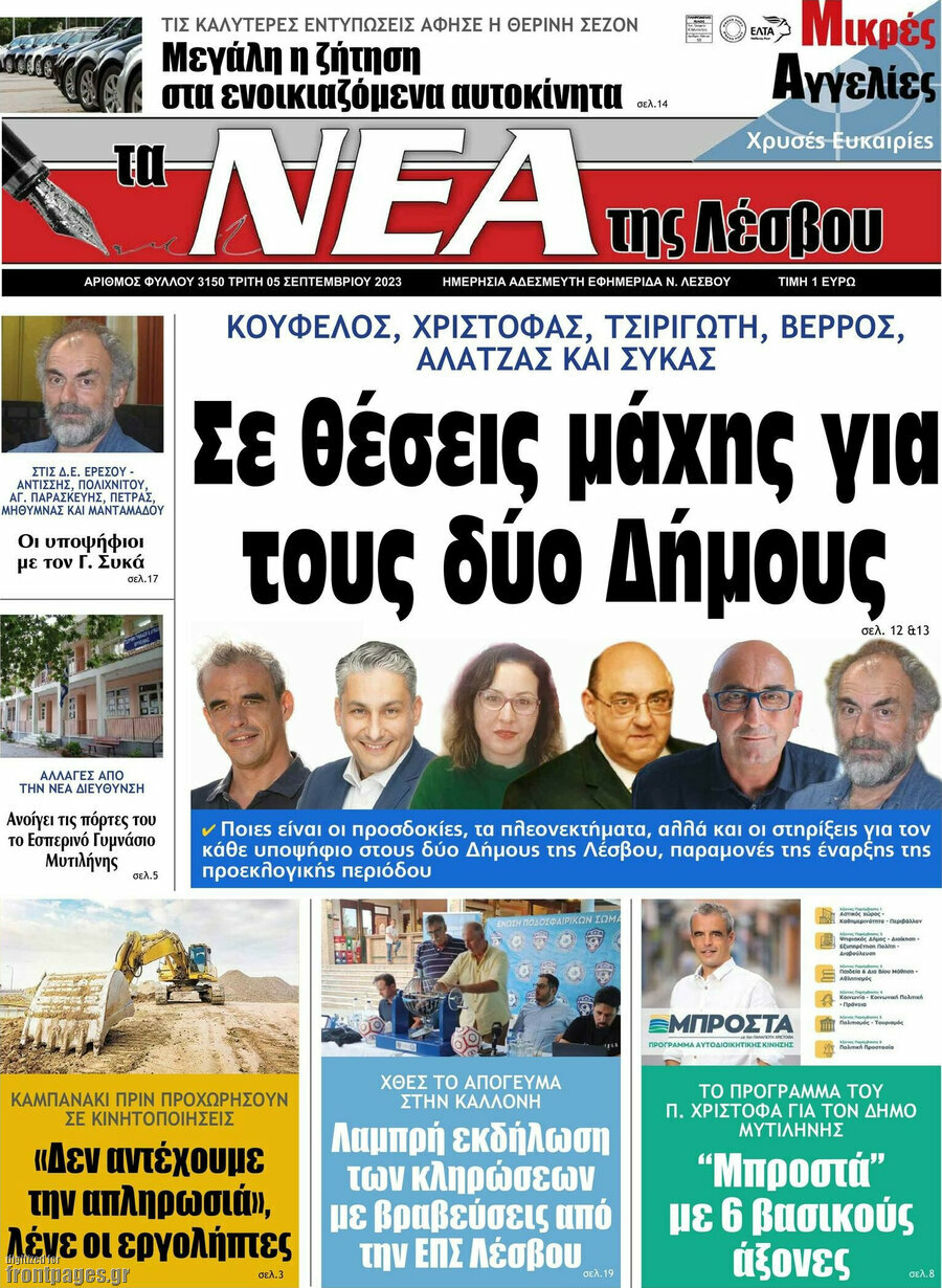 Νέα της Λέσβου