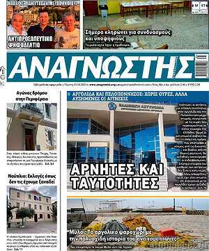 Πρωτοσέλιδο Αναγνώστης