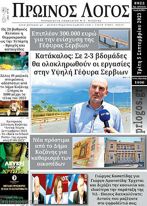 Πρωτοσέλιδο Πρωινός Λόγος