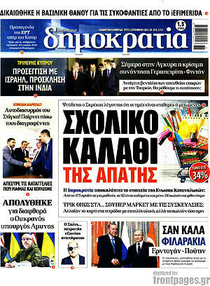 Πρωτοσέλιδο εφημερίδας Δημοκρατία - protoselida