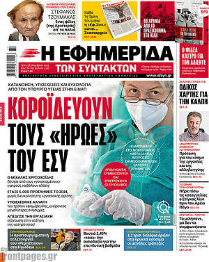 Η εφημερίδα των συντακτών: Κοροϊδεύουν τους "ήρωες" του ΕΣΥ