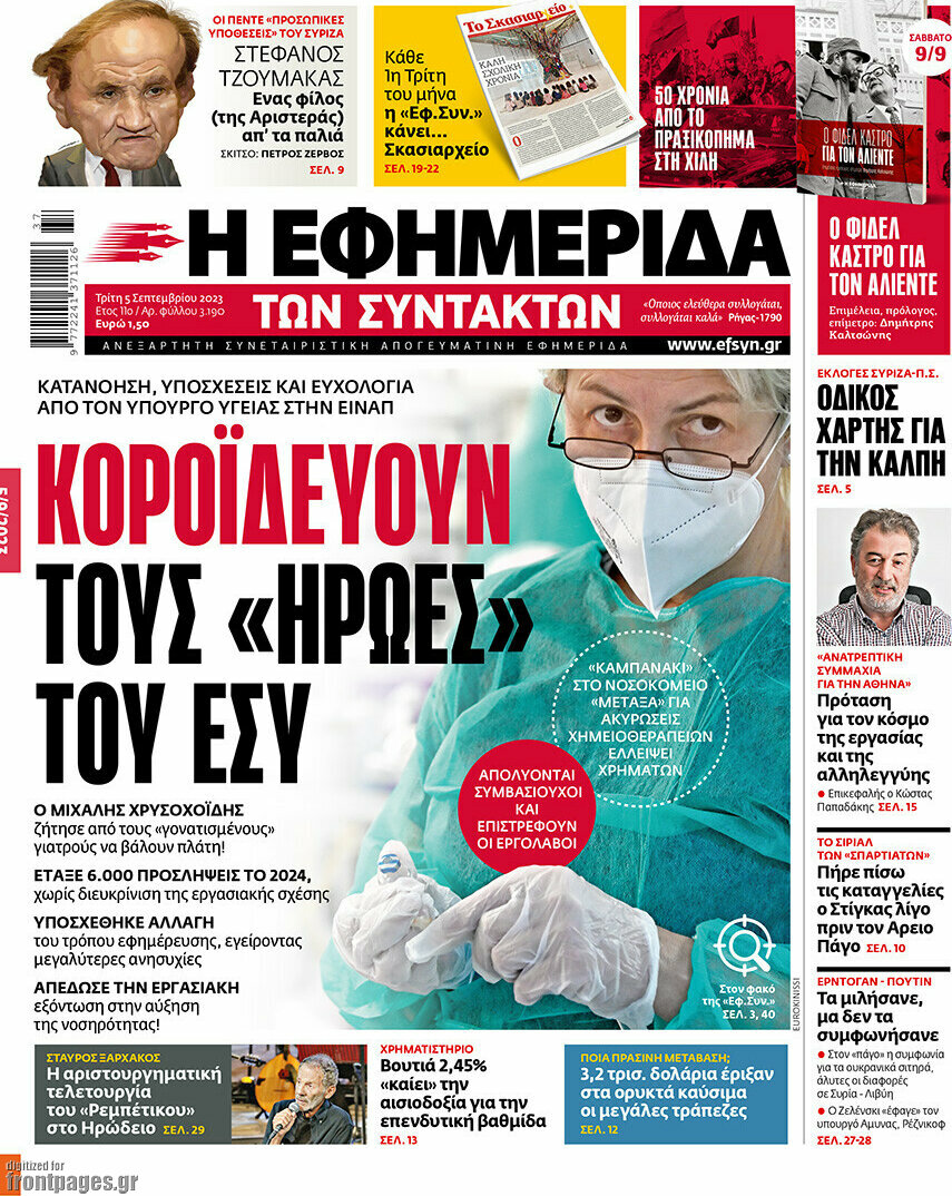 Η εφημερίδα των συντακτών