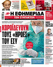 /Η εφημερίδα των συντακτών