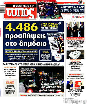 Ελεύθερος Τύπος: 4.486 προσλήψεις στο δημόσιο