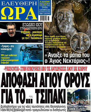 Πρωτοσέλιδο εφημερίδας Ελεύθερη ώρα - protoselida