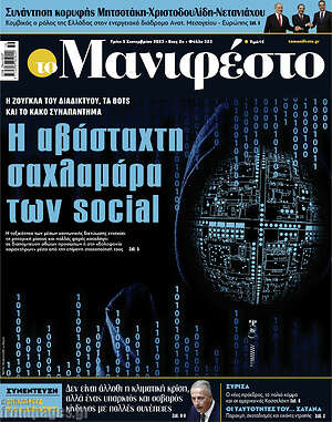 Πρωτοσέλιδο εφημερίδας Manifesto - protoselida