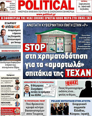 Πρωτοσέλιδο εφημερίδας Political - protoselida