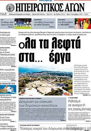 Πρωτοσέλιδο Ηπειρωτικός Αγών