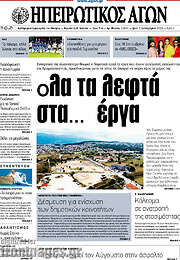 /Ηπειρωτικός Αγών