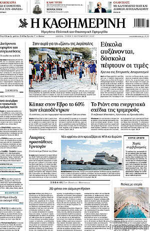 Η Καθημερινή: Εύκολα αυξάνονται, δύσκολα πέφτουν οι τιμές