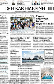 /Η Καθημερινή