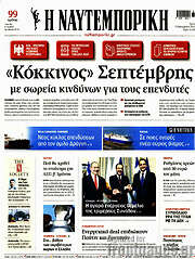 /Η Ναυτεμπορική