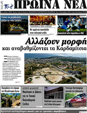 Πρωτοσέλιδο Πρωινά νέα