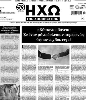 Πρωτοσέλιδο Ηχώ των Δημοπρασιών