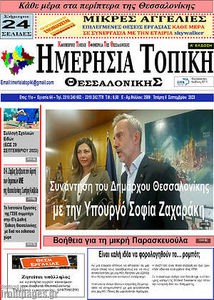 Πρωτοσέλιδο Ημερήσια Τοπική