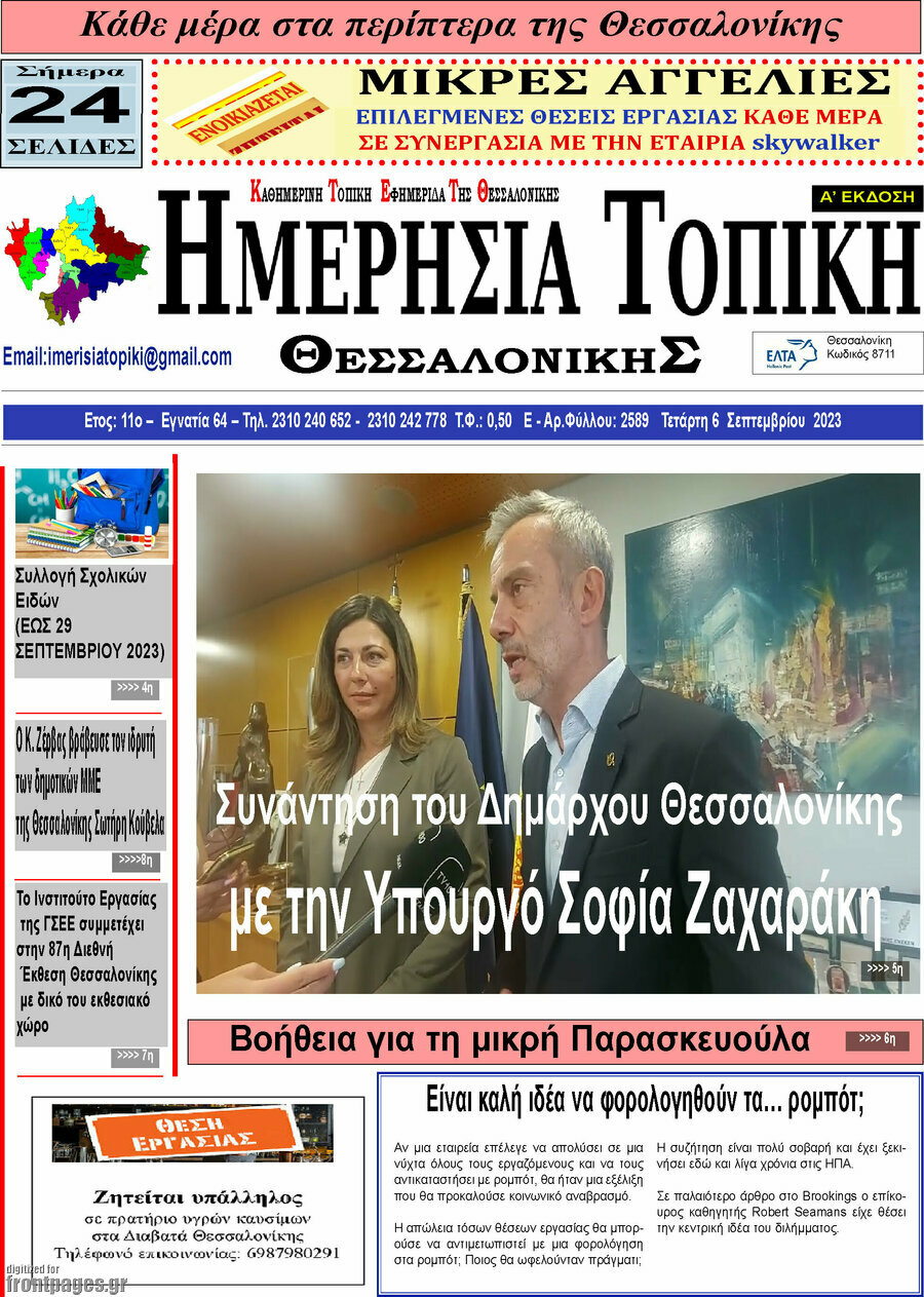 Ημερήσια Τοπική