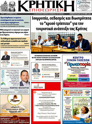 Πρωτοσέλιδο Κρητική Επιθεώρηση
