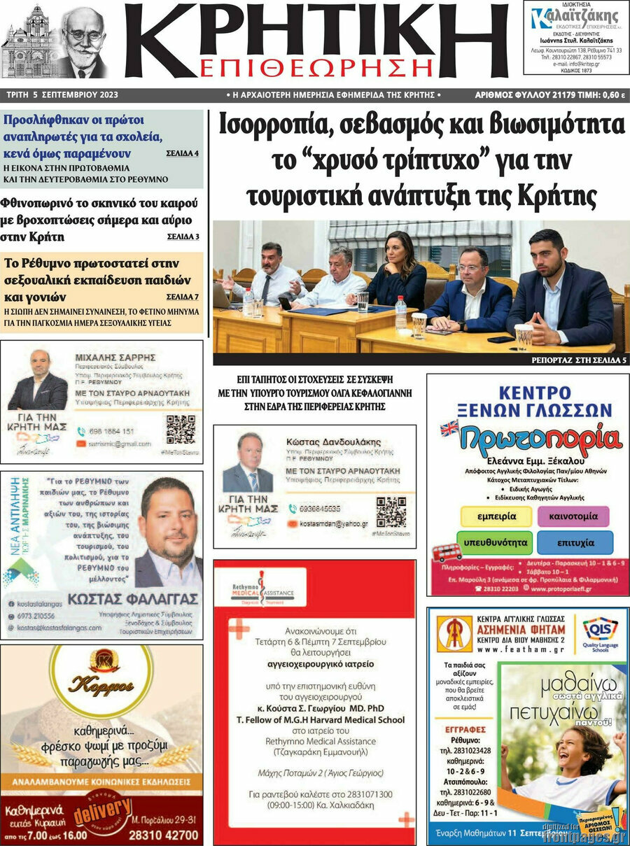 Κρητική Επιθεώρηση