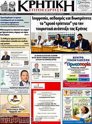 /Κρητική Επιθεώρηση