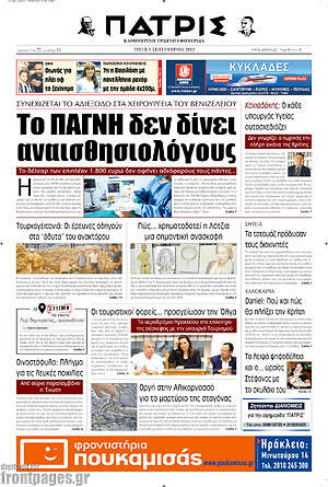 Πρωτοσέλιδο Πατρίς