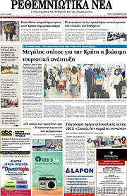 /Ρεθεμνιώτικα Νέα