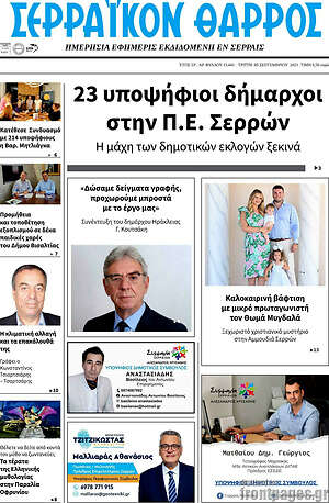 Πρωτοσέλιδο Σερραϊκόν Θάρρος