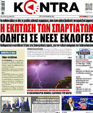 Kontra News: Η έκπτωση των Σπαρτιατών οδηγεί σε νέες εκλογές