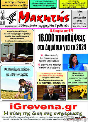 Πρωτοσέλιδο Μαχητής Γρεβενών