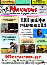 /Μαχητής Γρεβενών