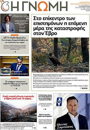 Πρωτοσέλιδο Η Γνώμη