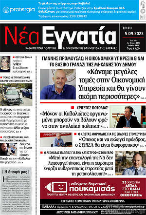 Πρωτοσέλιδο Νέα Εγνατία