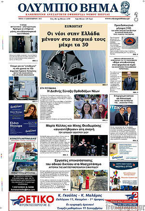 Πρωτοσέλιδο Ολύμπιο Βήμα