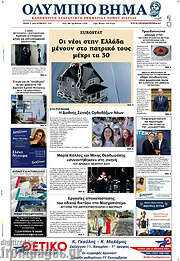 /Ολύμπιο Βήμα