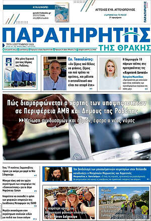 Πρωτοσέλιδο Παρατηρητής