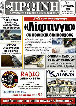 Πρωτοσέλιδο Πρωινή Γρεβενών