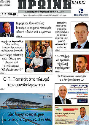 Πρωτοσέλιδο Πρωινή του Κιλκίς