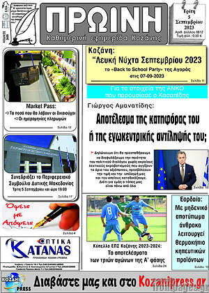 Πρωτοσέλιδο Πρωινή Κοζάνης