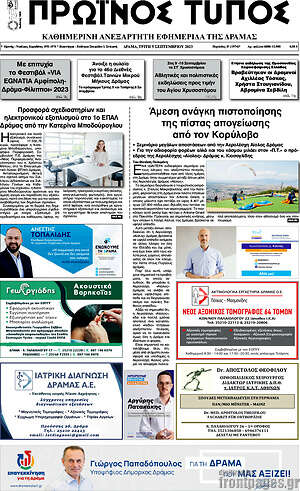 Πρωτοσέλιδο Πρωινός Τύπος Δράμας