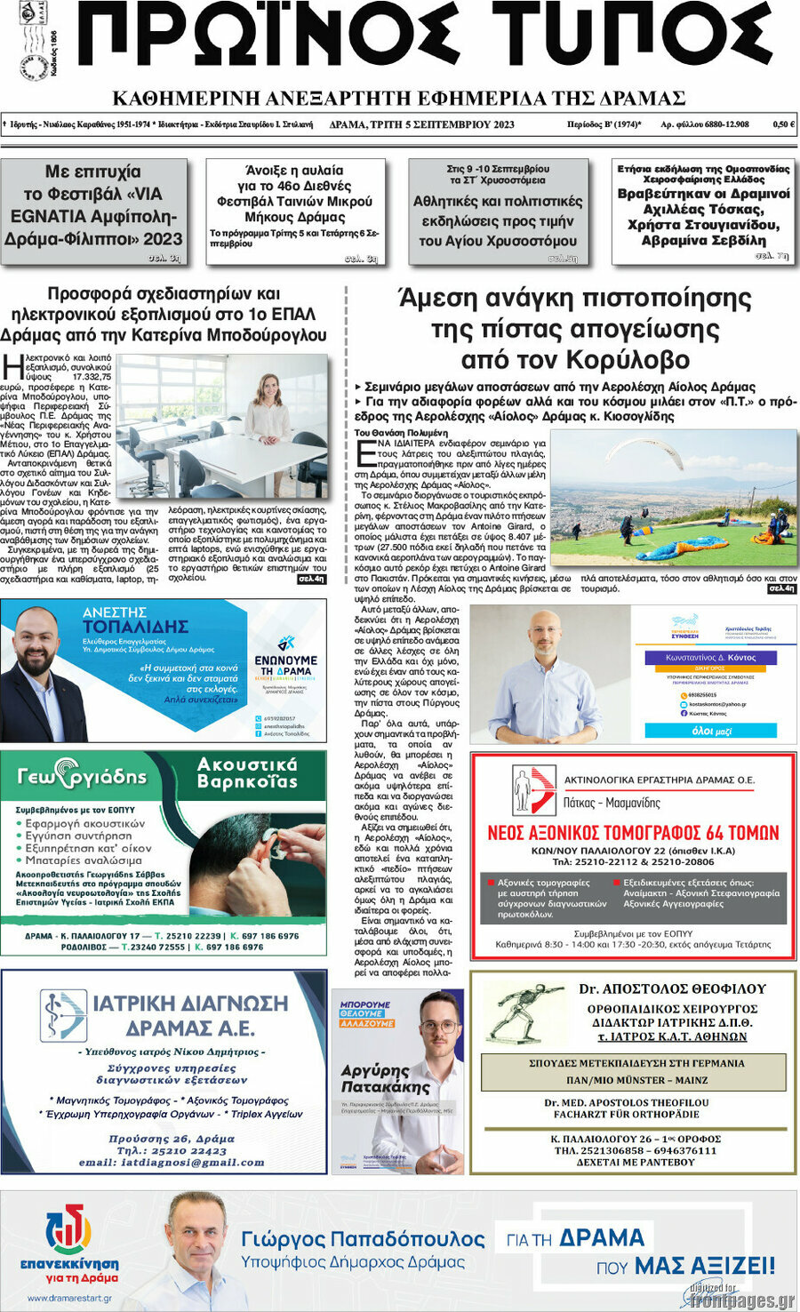 Πρωινός Τύπος Δράμας