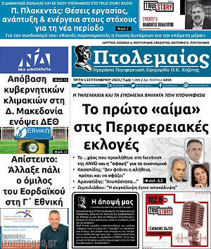 Πρωτοσέλιδο Πτολεμαίος