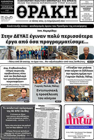 Πρωτοσέλιδο Θράκη