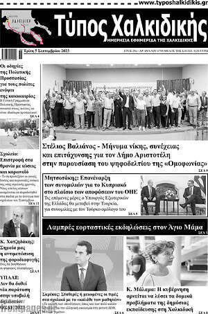 Πρωτοσέλιδο Τύπος Χαλκιδικής