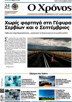 Πρωτοσέλιδο Χρόνος