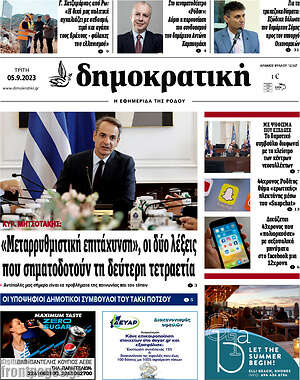 Πρωτοσέλιδο Δημοκρατική Ρόδου