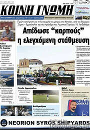 /Κοινή Γνώμη
