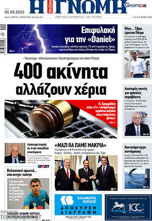 Πρωτοσέλιδο Η Γνώμη